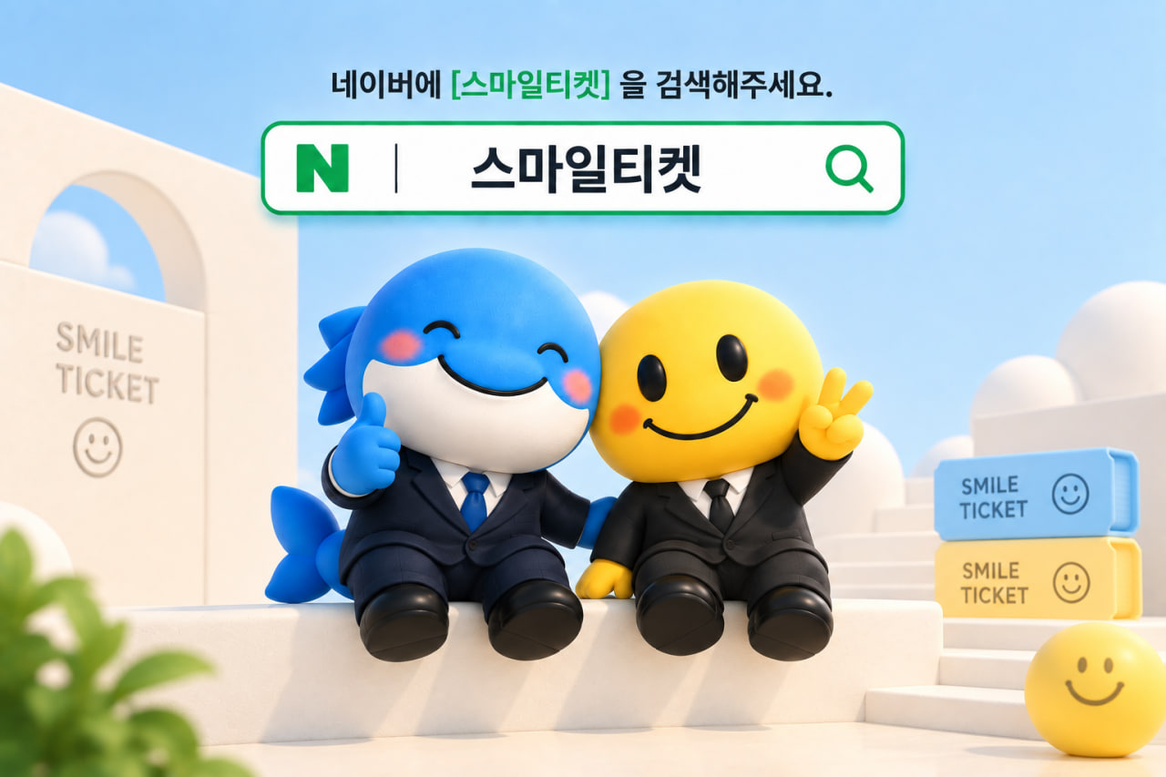 스마일티켓 신용카드 정보센터